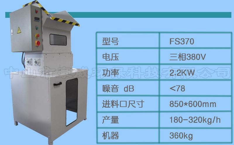 FS370泡沫撕碎機參數